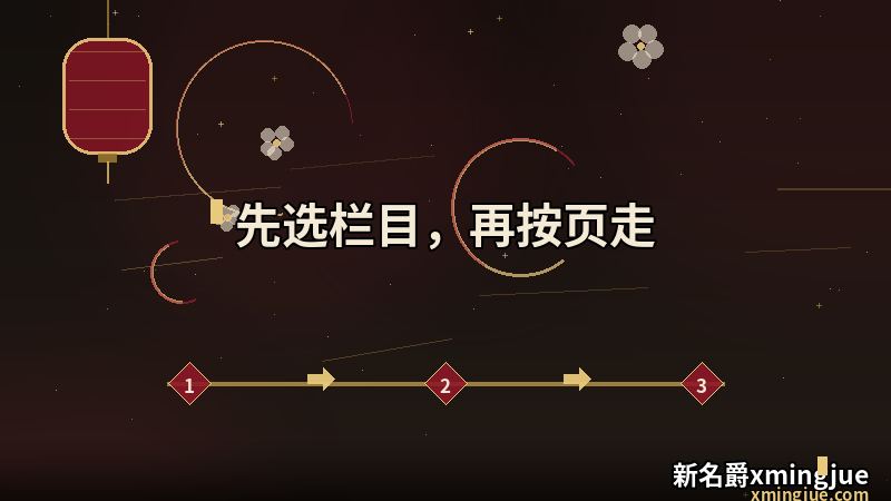新名爵xmingjue 首页的选栏与按页顺序