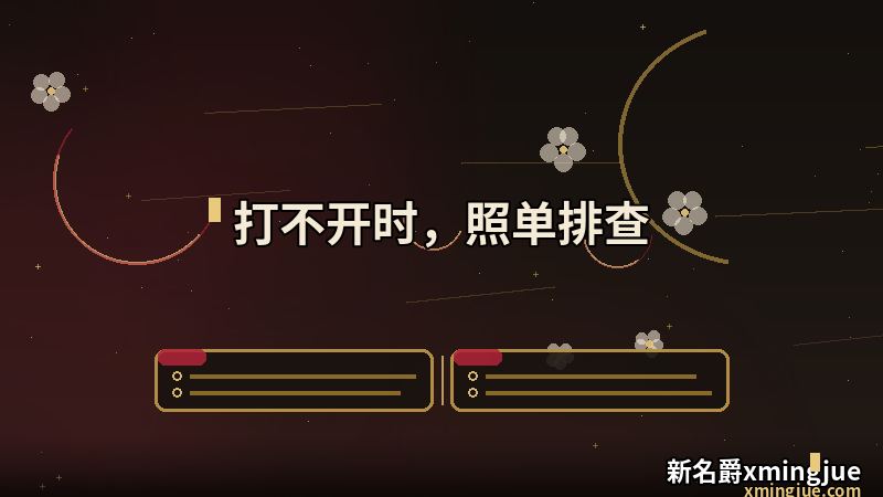 网页版登录 打不开时的排查清单