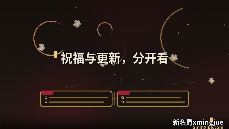 新春佳节,万象更新 页的祝福与更新说明