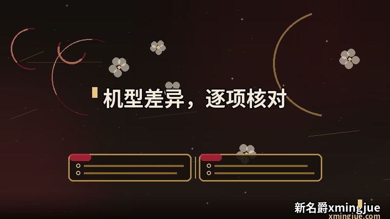 新名爵app手机版 机型差异的逐项核对