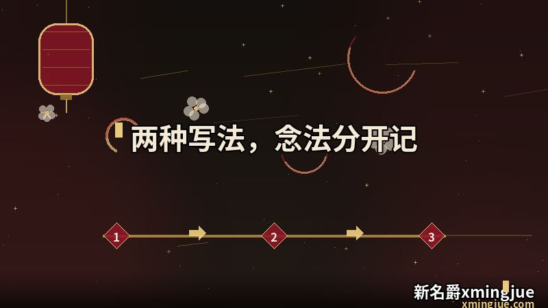 X名爵与X·MINGJUE写法对照 的读法动线